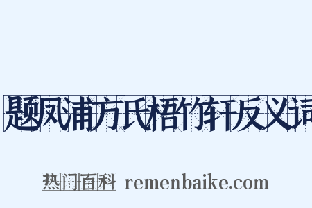 题凤浦方氏梧竹轩反义词是什么意思的图片